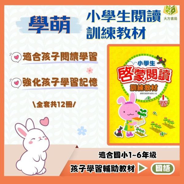 學萌國小 小學生閱讀訓練教材 啓蒙閱讀 進階閱讀 深耕閱讀 附解答【國小國語輔材】 