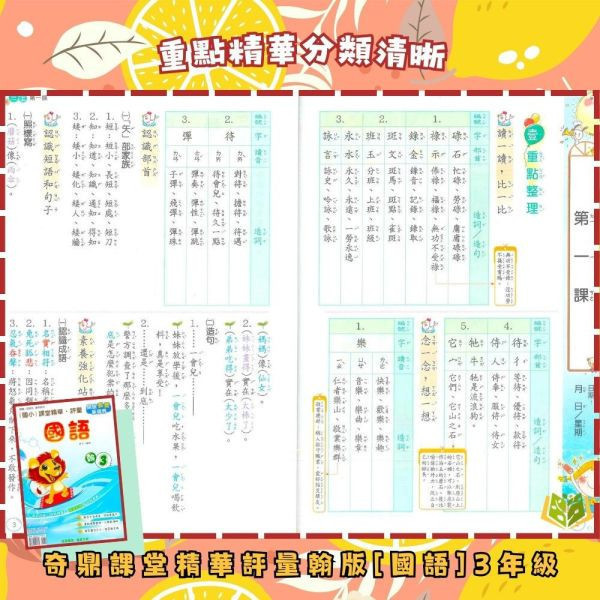 奇鼎國小 114下《課堂精華評量》適用翰林 國小1~6年級 國語/數學/生活/自然/社會 附解答 附5回月考複習卷 114上, 奇鼎, 國小評量, 課堂精華評量, 翰林版, 國語, 數學, 自然, 生活, 社會, 附解答, 月考複習卷, 安親班, 條列重點, 考前複習