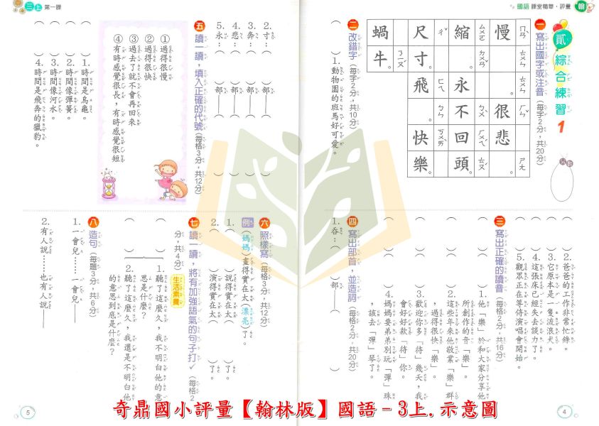 奇鼎國小 114上 最新版 國小評量《課堂精華評量》適用翰林 國小1~6年級 國語 數學 生活 自然 社會 附解答 附5回月考複習卷 114上, 奇鼎, 國小評量, 課堂精華評量, 翰林版, 國語, 數學, 自然, 生活, 社會, 附解答, 月考複習卷, 安親班, 條列重點, 考前複習