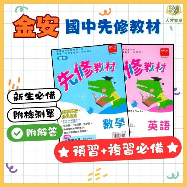 國中暑假先修｜金安國中 英語／數學先修教材 升國一（附解答） 國中先修,升國一,英語數學,金安教材,暑假教材,國中銜接,基礎練習,附解答,國中預習,暑假練習本