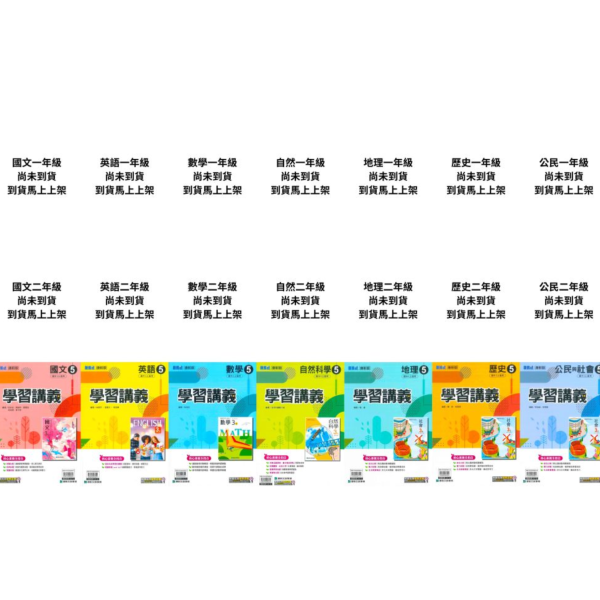 康軒國中 講義 學習講義 114上 國中1~3年級 國文 英語 數學 自然 地理 歷史 公民 附解答 