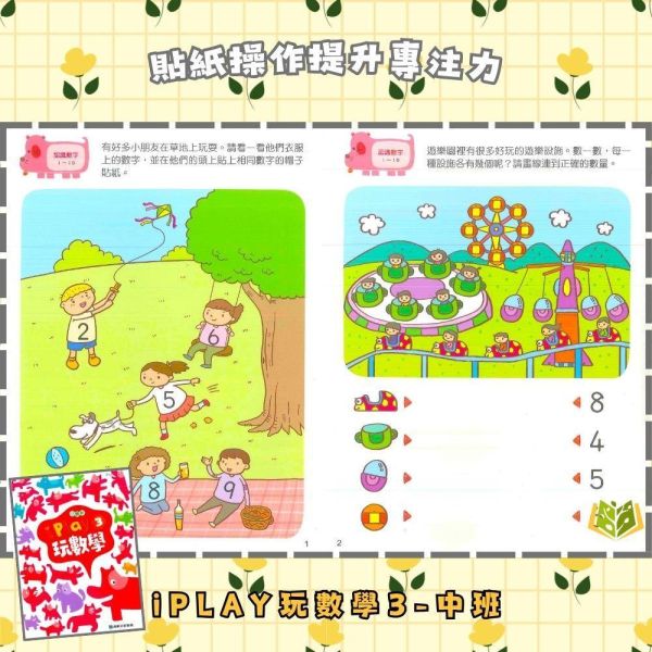 【小康軒】 I PLAY玩數學 Starter A~6【學齡前教材】 小康軒 I PLAY玩數學、學齡前數學教材、幼兒數學思維、邏輯訓練、圖形空間認知、數量概念、貼紙操作、遊戲學習、學前啟蒙、幼兒益智訓練