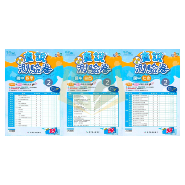 考前刷題首選【國中測驗卷/超群學習評量/直說測驗卷】國中考卷 114下 國中7~8年級｜國文/英語/數學/自然/社會 雙面試題｜康軒/翰林/南一｜附解答 國中測驗卷, 超群學習評量, 直說測驗卷, 國一, 國二, 國文, 英語, 數學, 自然, 雙面試題, 附解答, 可撕式, 段考模擬, 康軒, 翰林, 南一, 入門款