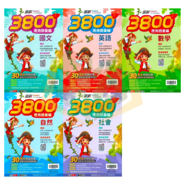 116國中會考 翰林【3800】應用題彙編 ｜國文/英語/數學/自然/社會 附解答 國中會考、翰林3688應用題、國英數自然社、116會考、模擬試題、素養題、附解答、影音解析、弱點診斷、國中複習、會考練習