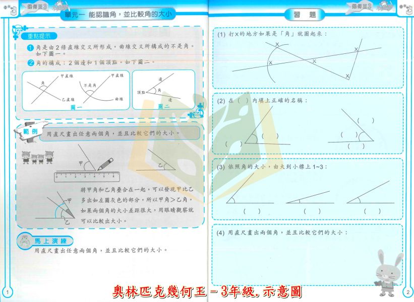 奧林匹克國小 奧林匹克幾何王 國小數學 1~6年級 附解答【國小數學輔材】 