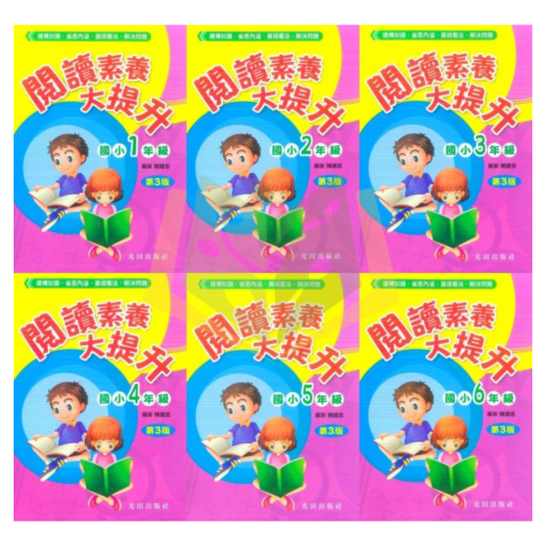 光田國小 閱讀素養大提升 1~6年級【國小國語輔材】 