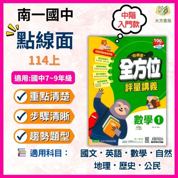 南一國中 114上 最新版 國中講義《點線面》國一 國二 國三 7 8 9 年級 國文 英語 數學 自然 地理 歷史 公民 附解答 南一講義, 國中講義, 點線面講義, 國一, 國二, 國三, 國文, 英語, 數學, 自然, 地理, 歷史, 公民, 附解答, 114上, 7年級, 8年級, 9年級, 補習班教材, 基礎適中