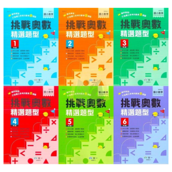 店長推薦 薄本進階題型首選 世一國小【挑戰奧數精選題型】1~6年級｜附解答｜【國小數學輔材】 