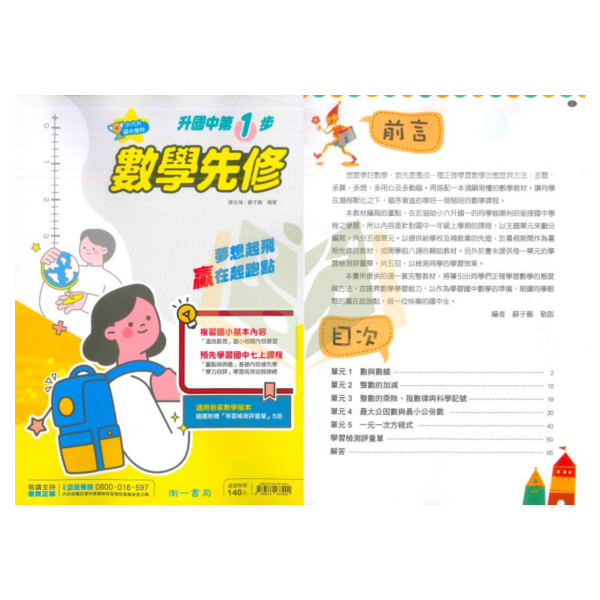 南一國中 升國中第一步 英語 數學 附解答【升國一暑假先修】 