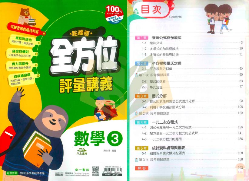 南一國中 講義 點線面 114上 國中1~3年級 國文 英語 數學 自然 地理 歷史 公民 附解答 