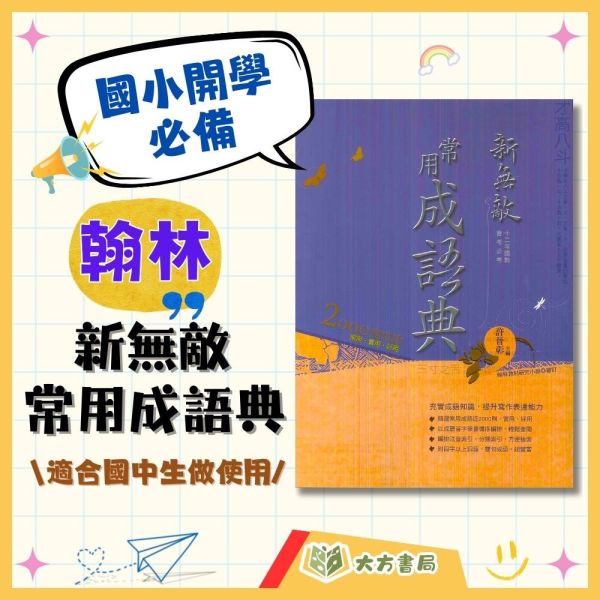 翰林 新無敵國語辭典【字典】 