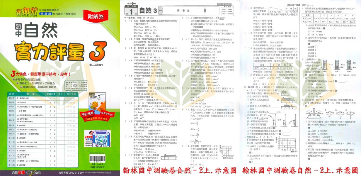 翰林國中 國中測驗卷 114上 113下 國中1~3年級 國文 英語 數學 自然 社會 雙面試題 附解答 