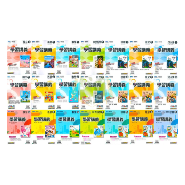 康軒國中 114上 最新版 國中講義《學習講義》國一 國二 國三 7 8 9 年級 國文 英語 數學 自然 地理 歷史 公民 附解答 康軒講義, 國中講義, 學習講義, 國一, 國二, 國三, 國文, 英語, 數學, 自然, 地理, 歷史, 公民, 附解答, 114上, 7年級, 8年級, 9年級, 補習班教材, 基礎適中