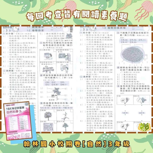 翰林國小 114下 最新版《國小校用卷》國小8K學習評量單 國小1~6年級 國語 數學 生活 自然 社會 翰林國小校用卷、國小8K學習評量單、學習評量單、114下最新版、國語.數學.生活.自然.社會、國小題本解答、期中期末複習