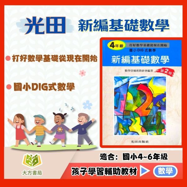 光田國小 新編基礎數學 4~6年級【國小數學輔材】 