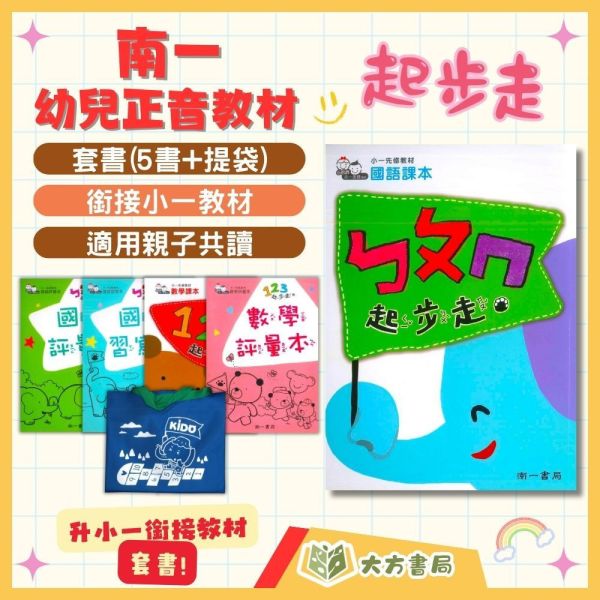 升小一 幼兒正音教材 童樂會 百變猴 起步走 嬉遊記 森友會 總動員 奇想國 歡樂秀 【套書】無解答【升小一暑假先修】 升小一套書、幼兒正音教材、ㄅㄆㄇ教材、暑假先修、親子共讀、國語課本、國語評量本、數學讀本、塗寫本、CD教材、學前教育、幼兒學習、入學準備、語文數學練習、幼小銜接