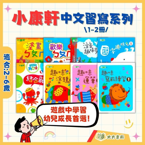 小康軒 習寫系列 塗畫ㄅㄆㄇ1~2 歡樂ㄅㄆㄇ1~2 注音趣味多1~2 國字趣味多1~2【學齡前教材】 