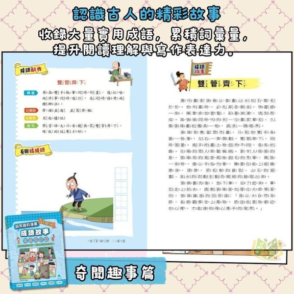 京采國小 每天10分鐘【超有趣的漫畫成語故事】品格勵志篇/智慧謀略篇/奇聞趣事篇｜7~12歲｜【圖書】 