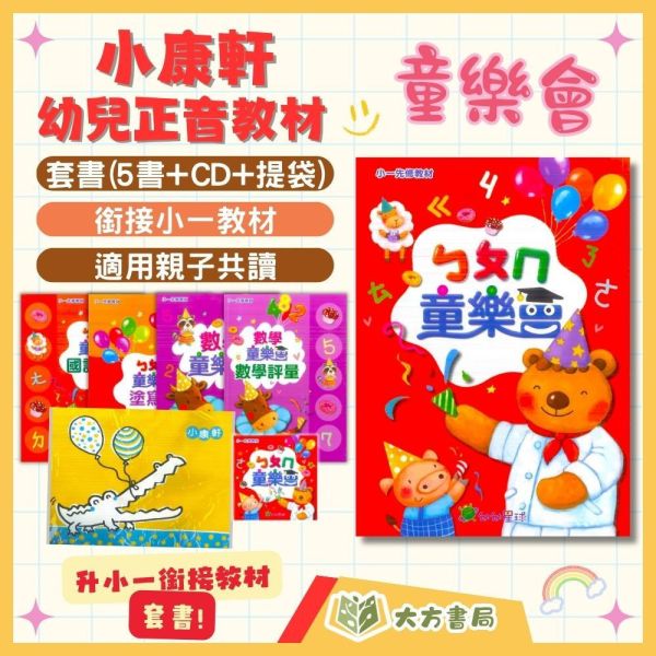升小一 幼兒正音教材 童樂會 百變猴 起步走 嬉遊記 森友會 總動員 奇想國 歡樂秀 【套書】無解答【升小一暑假先修】 升小一套書、幼兒正音教材、ㄅㄆㄇ教材、暑假先修、親子共讀、國語課本、國語評量本、數學讀本、塗寫本、CD教材、學前教育、幼兒學習、入學準備、語文數學練習、幼小銜接