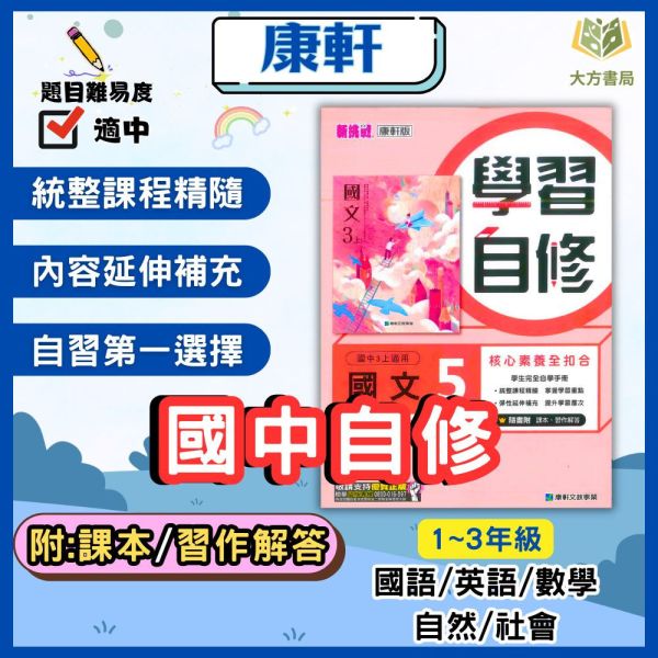 康軒國中 國中自修 學習自修 114上 113下 國中1~3年級 國文 英語 數學 自然 社會 附課本 附習作解答 附解答 