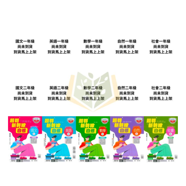 南一國中 自修 超群新幹線自修 114上 國中1~3年級 國文 英語 數學 自然 社會 附課本 附習作解答 附解答 