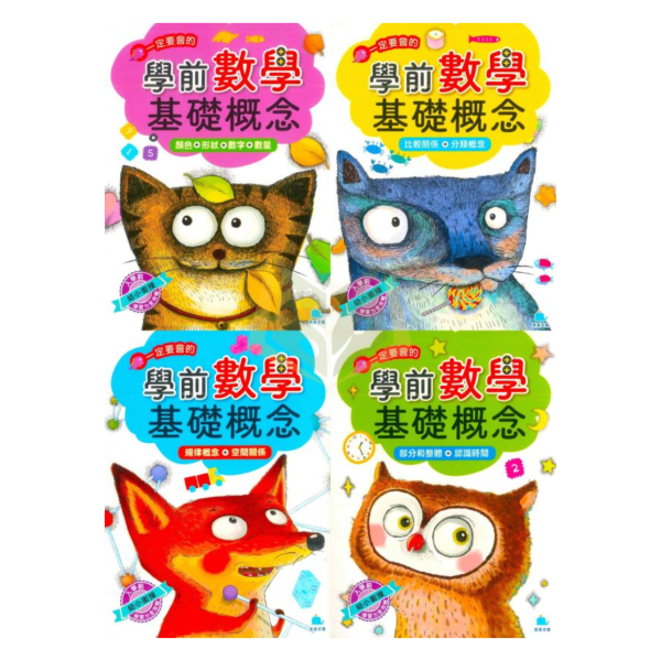 京采幼兒【學前數學基礎概念】1~4冊 3~6歲 附解答【學齡前教材】 幼兒數學啟蒙、零基礎數學、3-6歲、學前準備、生活情境教材、顏色形狀、數量比較、空間概念、時間認知、幼兒練習本