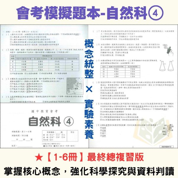 115國中會考【會考模擬題本】模擬考必考 家長學生一致推薦 國文/英語/數學/自然/社會 附解答 115會考 模擬題本 模擬試題 模擬考卷 會考練習 國中會考 國文 英語 數學 自然 社會 附解答 題組解析 會考衝刺 仿真試卷 學測前複習