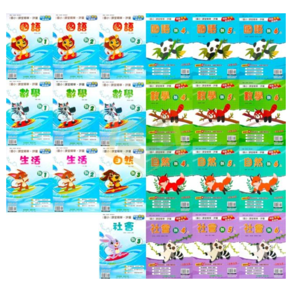 奇鼎國小 115上《課堂精華評量》適用翰林 國小1~6年級 國語/數學/生活/自然/社會 附解答 附5回月考複習卷 115上, 奇鼎, 國小評量, 課堂精華評量, 翰林版, 國語, 數學, 自然, 生活, 社會, 附解答, 月考複習卷, 安親班, 條列重點, 考前複習
