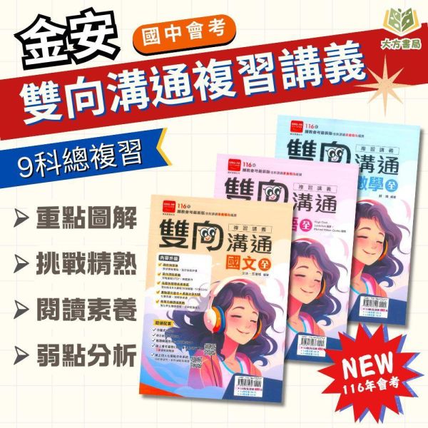 116國中會考 金安【雙向溝通】複習講義｜國文/英語/數學/生物/理化/地理/歷史/公民 附解答 115會考 金安 雙向溝通 複習講義 國中會考 模擬試題 附解答 教學影片 解題影片 國文 英語 數學 理化 生物 社會 地理 歷史 公民