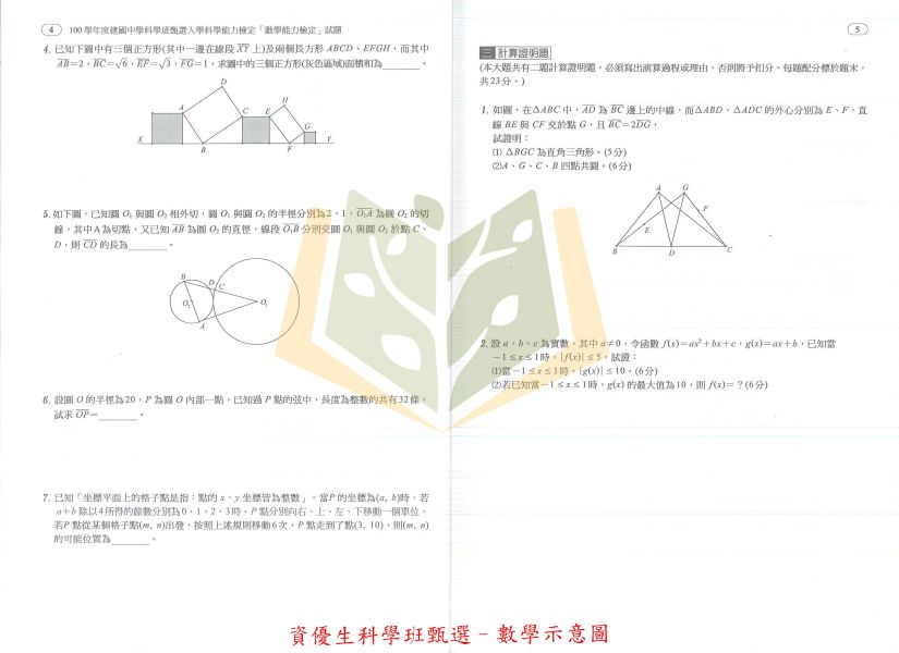 建興國中 資優生數理資優班甄選 資優生科學班甄選 資優生自然科甄選 附解答 