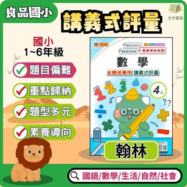 良品國小 115上｜【講義式評量】｜適用翰林版｜國小1~6年級｜國語/數學/生活/自然/社會｜附解答＋5回月考複習卷 良品國小115上,講義式評量,翰林版,國小評量,國語評量,數學評量,生活評量,自然評量,社會評量,月考複習卷,附解答