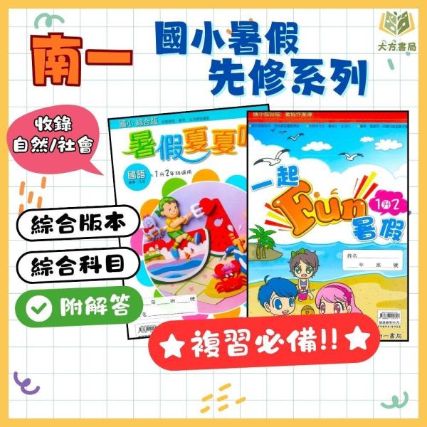國小暑假先修｜南一國小 一起FUN暑假／暑假夏夏叫 1-6年級（附解答） 暑假作業,暑假教材,國小複習,升年級先修,國語數學,自然社會,暑假練習本,國小教材,學期銜接,綜合教材