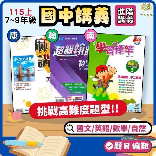 【麻辣講義/超級翰將/學習標竿】進階講義 115上 國中 7~9年級｜國文/英語/數學/自然｜康軒/翰林/南一｜附解答 國中講義, 麻辣講義, 超級翰將, 學習標竿, 國一, 國二, 國三, 國文, 英語, 數學, 自然, 康軒, 翰林, 南一, 附解答, 補習教材, 學習效率, 題型掌握, 入門進階.115上