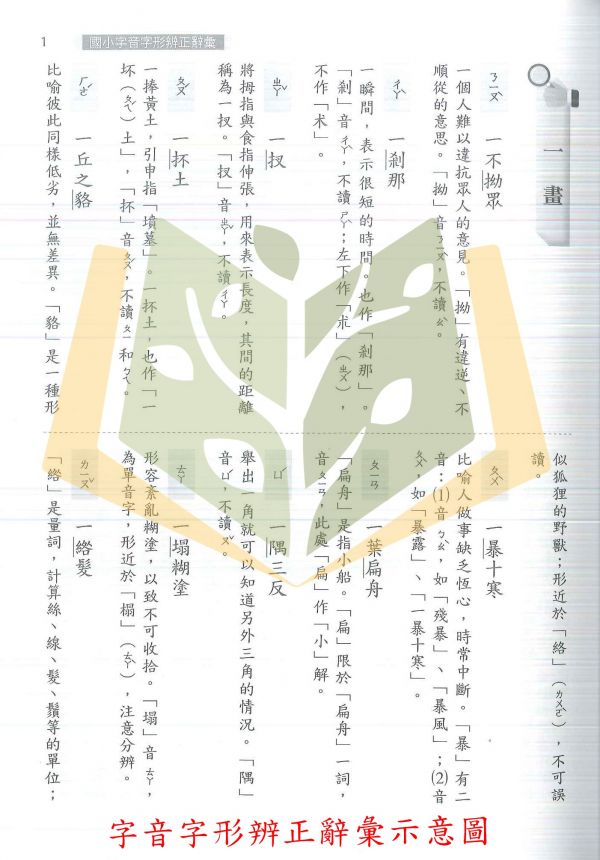 【國小國語輔材】國小字音字形辨正辭彙/國小組字音字形模擬試題.光田出版社 