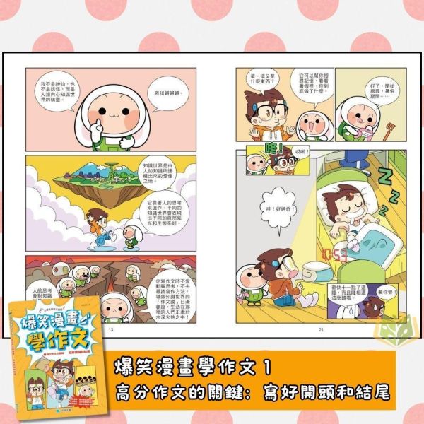 京采國小【爆笑漫畫學作文】8歲以上適讀｜ 高分作文的關鍵/實戰四類作文/食用作文全攻略/作文加分技巧【國小國語輔材】 小學生作文、作文啟蒙、漫畫學作文、國小寫作教材、開頭結尾技巧、人物描寫、敘事作文、趣味作文、作文補充教材