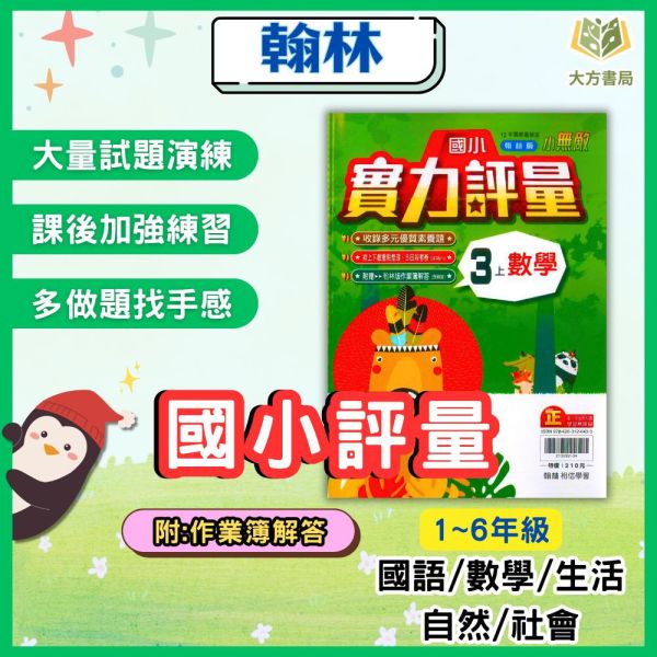 翰林國小 114上 最新版 國小評量《實力評量》國小1~6年級 國語 數學 生活 自然 社會 附練習簿/解答 114上, 翰林國小, 國小評量, 實力評量, 國語, 數學, 自然, 社會, 生活, 1~6年級, 練習簿, 附解答, 課後練習
