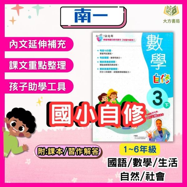 南一國小 國小自修 新超群自修 114上 113下 國小1~6年級 國語 數學 生活 自然 社會 附課本 習作解答 附解答 