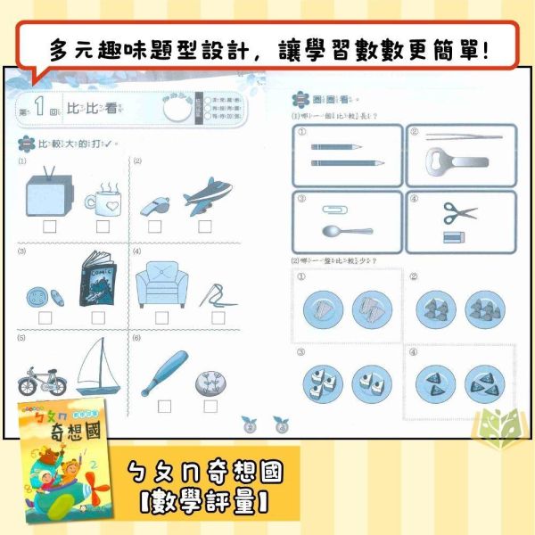 小一暑假先修｜小霖文教／明霖幼教 ㄅㄆㄇ奇想國套書（含CD）｜國語數學評量（無解答） 