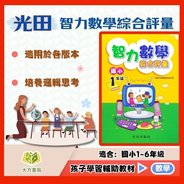光田國小 智力數學綜合評量 1~6年級【國小數學輔材】 