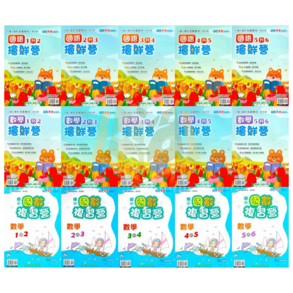 國小暑假先修｜奇鼎國小 搶鮮營國語／搶鮮營數學／國數複習營 1-6年級（附解答） 奇鼎教材,暑假作業,國小複習,搶鮮營,國語數學,國數複習營,升年級先修,附解答,暑假練習本,國小教材