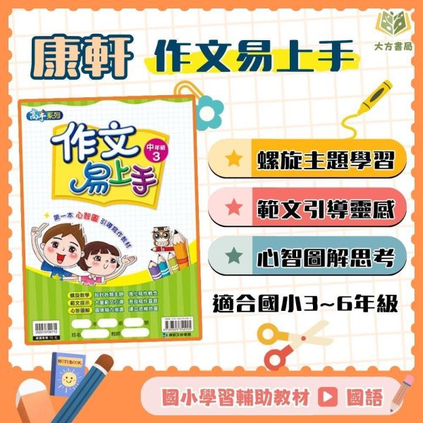 店長推薦 薄本作文首選 康軒國小【作文易上手】3~6年級｜附解答｜【國小國語輔材】 國小作文教材、國語寫作輔材、作文易上手、康軒輔助教材、國小寫作練習、範文引導、心智圖寫作、作文靈感激發、中高年級作文教學