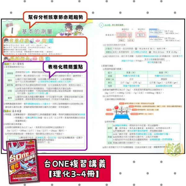 116國中會考 高升鑫【台ONE】複習講義｜生物/理化3~4冊/理化5~6冊｜附解答｜【國中會考】 高升鑫國中、116會考、台ONE複習講義、生物理化、國中會考、自然科總複習、附解答、國三複習教材、會考重點整理、模擬試題、考前衝刺、會考題庫、自然科講義、國中考前必備