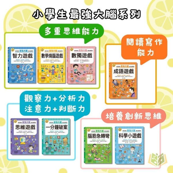 京采國小【小學生最強大腦】1~8冊 智力遊戲/腦筋急轉彎/思維遊戲/成語遊戲/一分鐘破案/數學燒腦遊戲/數獨遊戲/科學小遊戲【國小數學輔材】 小學生益智書、思維訓練、邏輯遊戲、腦力開發、腦筋急轉彎、成語遊戲、數學遊戲、推理破案、7-12歲教材、親子共讀