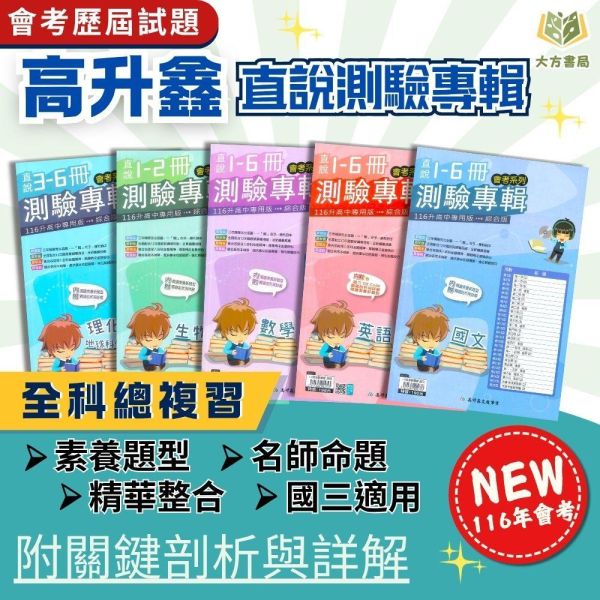 116國中會考 高升鑫【會考測驗卷】直說國中1~6冊測驗專輯｜ 國文/英語/數學/生物/理化+地科/地理/歷史/公民 附解答【國中會考】 116會考 高升鑫 會考測驗卷 直說測驗專輯 國中會考 模擬試題 附解答 國文 英語 數學 理化 生物 地理 歷史 公民 會考衝刺