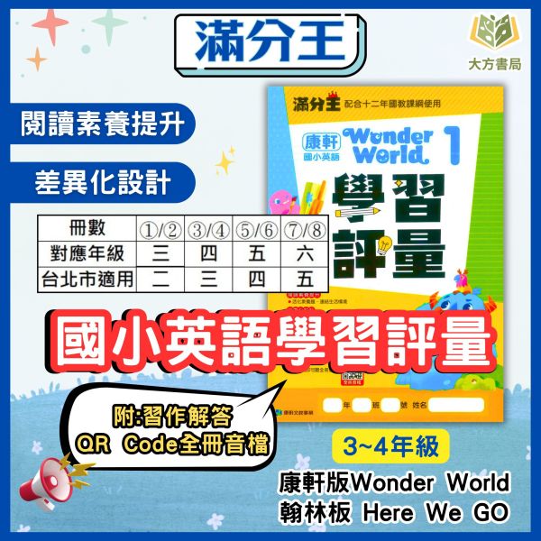 康軒【114上最新版】滿分王 國小英語學習評量 適康軒Wonder World／翰林Here We Go 國小英語 小三～小六 附解答 