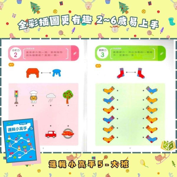 【小康軒】邏輯小高手1~6冊【學齡前教材】 小康軒邏輯小高手、學齡前教材、幼兒邏輯思維、思考訓練、遊戲學習、貼紙操作、圖卡練習、幼兒數學與益智、手眼協調訓練、學前認知能力