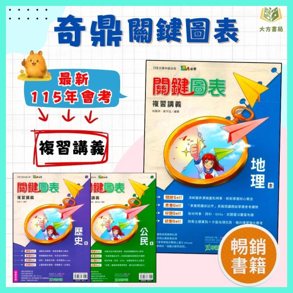 奇鼎國中 115會考 關鍵圖表 複習講義 地理 歷史 公民 附解答【國中會考】 