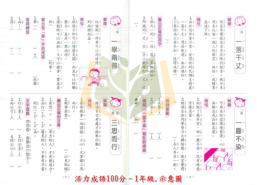 世一國小 活力成語100分 國小國語 1~6年級 附解答【國小國語輔材】 