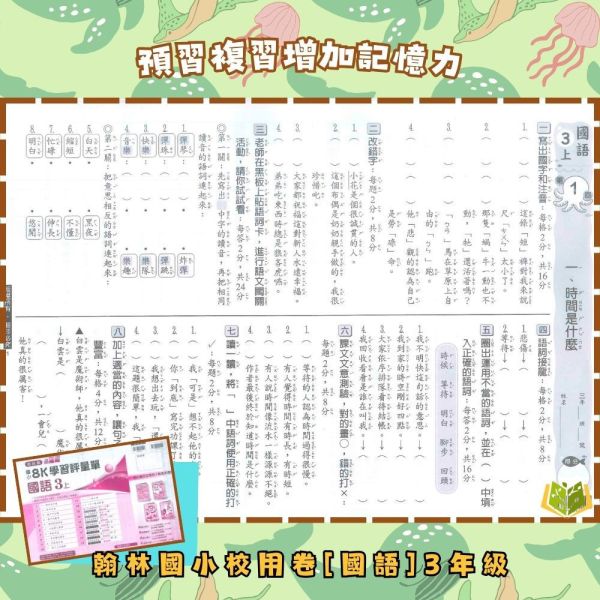 翰林國小 114下 最新版《國小校用卷》國小8K學習評量單 國小1~6年級 國語 數學 生活 自然 社會 翰林國小校用卷、國小8K學習評量單、學習評量單、114下最新版、國語.數學.生活.自然.社會、國小題本解答、期中期末複習