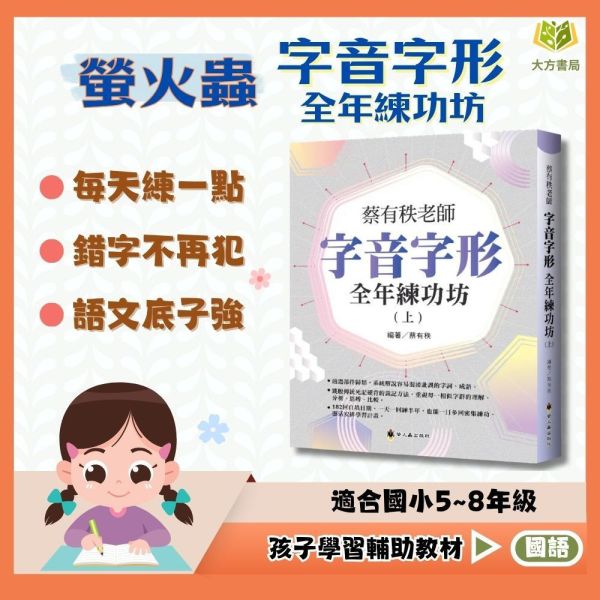 螢火蟲【字音字形全年練功坊】上冊 下冊【國小國語輔材】 
